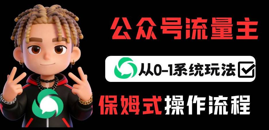 公众号流量主变现从0-1系统玩法，月入5k+-云启源码
