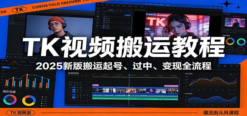 TK视频搬运教程:2025新版搬运起号、过中、变现全流程-云启源码