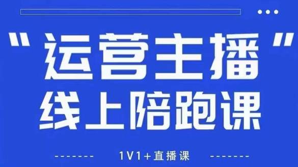 猴帝1600线上课，拉爆自然流，做懂流量的主播，新规政策下，自然流破圈攻略【更新26年3月】-云启源码