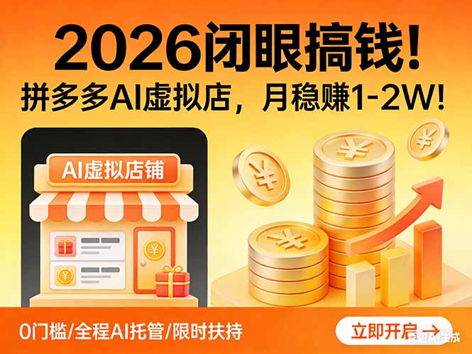 2026 闭眼搞钱！拼多多 AI 虚拟店，月稳赚 1-2W！-云启源码