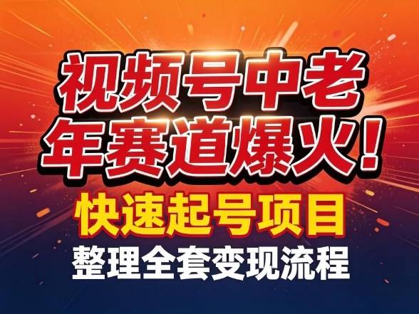 视频号中老年这个赛道爆火！测试可以快速起号，整理了全套变现流程-云启源码