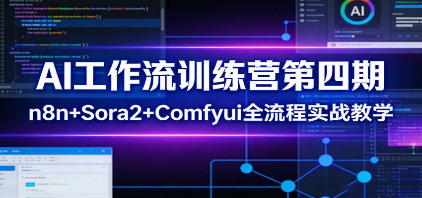 AI工作流训练营第四期：n8n+Sora2+Comfyui全流程实战教学-云启源码