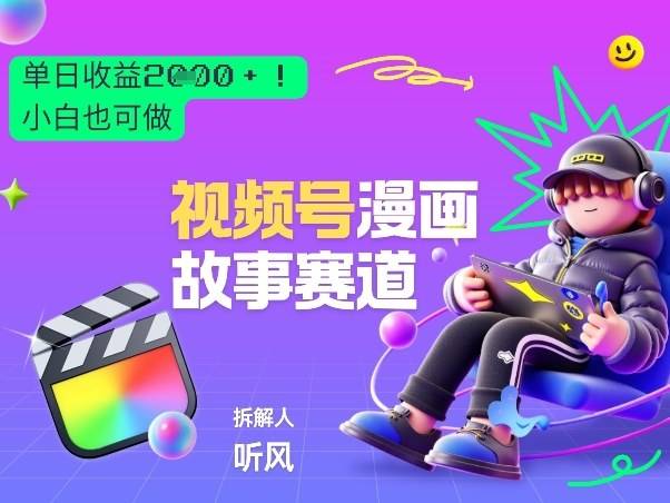 2026黑马项目！视频号漫画故事赛道，单日变现多张，新手小白也可做！-云启源码