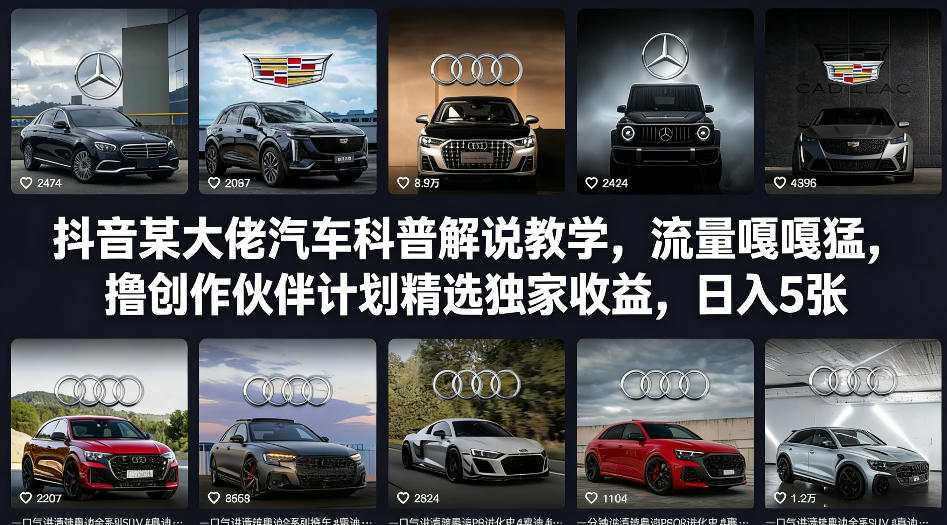 抖音某大佬汽车科普解说教学，流量嘎嘎猛，撸创作伙伴计划精选独家收益，日入5张+-云启源码