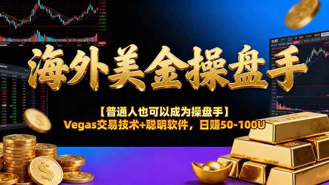 海外美金操盘手技术【普通人操盘手手册】Vegas交易技术+聪明软件，日赚50-100U-云启源码