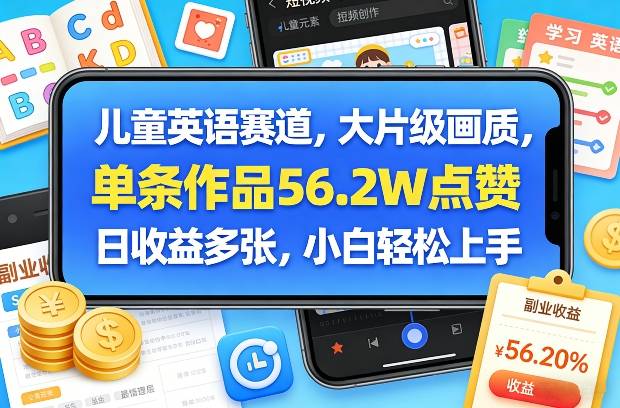 儿童英语赛道,大片级画质,单条作品56.2W点赞,日收益多张,小白轻松上手-云启源码