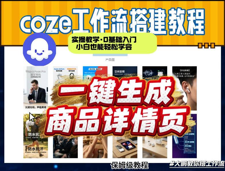coze扣子智能体一键生成商品详情页，实操教学，0基础入门小白也能轻松学会-云启源码