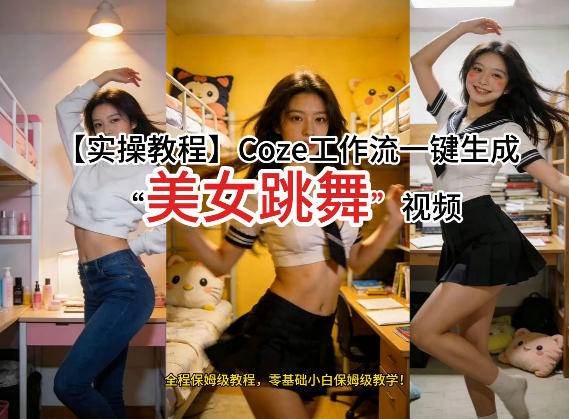 通过Coze工作流，制作《美女跳舞》视频，几分钟制作一个视频从0到1演示搭建过程，实操教学-云启源码