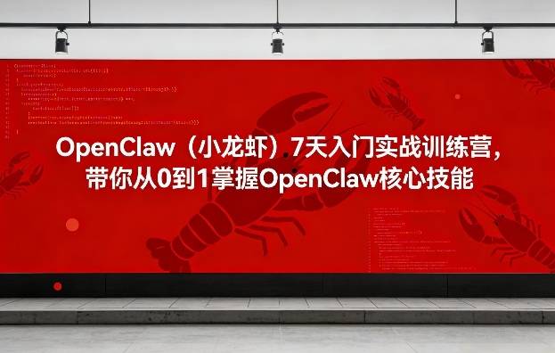 OpenClaw(小龙虾)7天入门实战训练营，带你从0到1掌握OpenClaw核心技能-云启源码