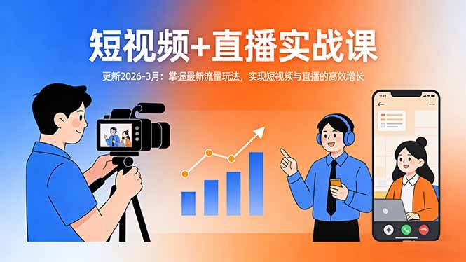 短视频+直播实战课-更新2026-3月：掌握最新流量玩法，实现短视频与直播的高效增长-云启源码