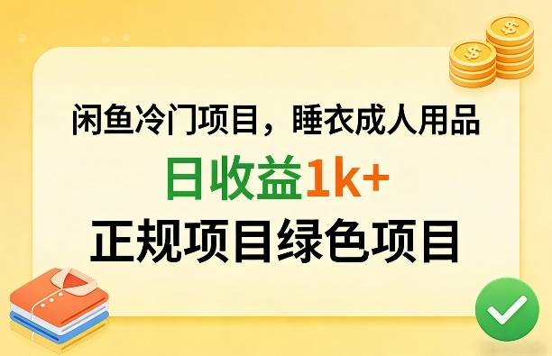 闲鱼冷门项目，情趣内衣成人用品，日收益1k+，正规项目绿色项目-云启源码