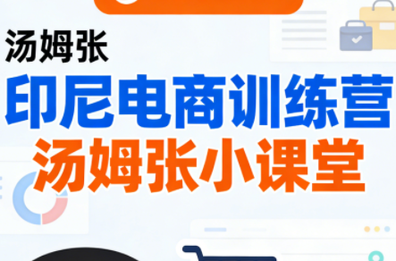 Jack老师·印尼电商训练营+汤姆张小课堂-云启源码