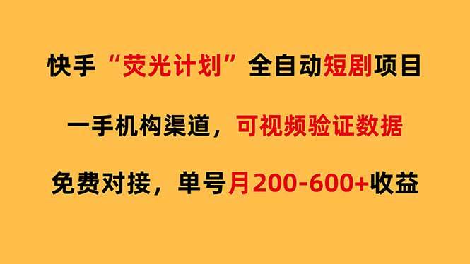 快手荧光短剧，全自动代发，免费项目单号月200-600收益-云启源码