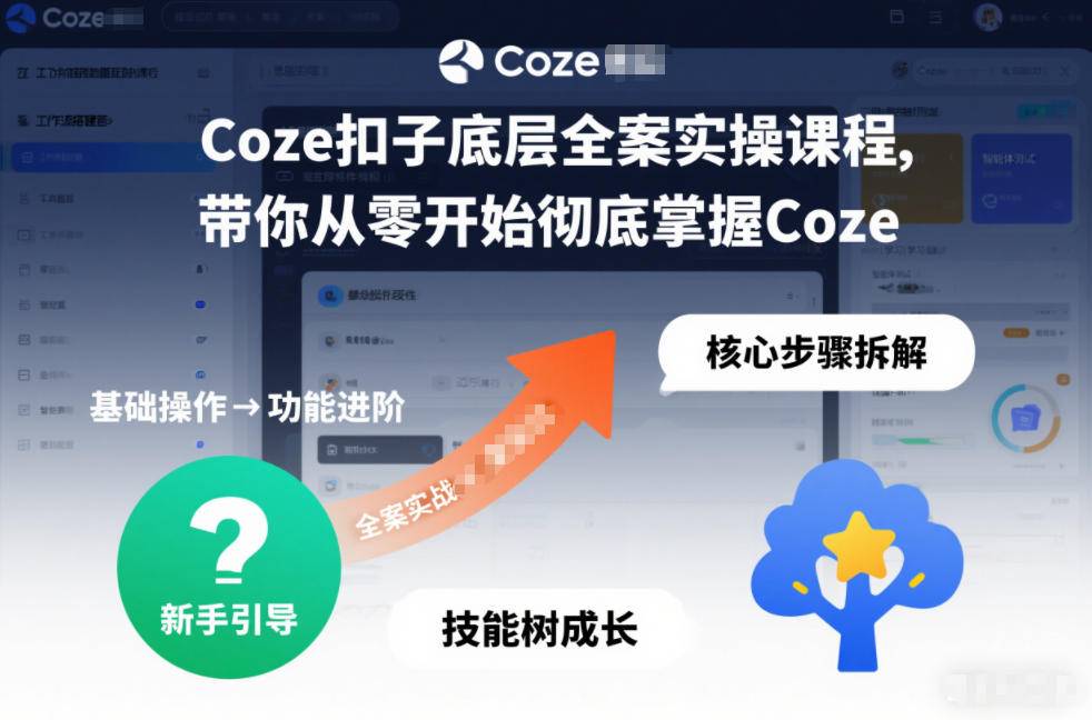 Coze扣子底层全案实操课程，带你从零开始彻底掌握Coze(更新3月)-云启源码