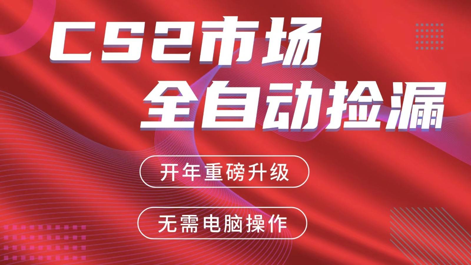 交易平台自动捡漏赚米，蓝海市场，手机即可完成所有操作，稳定每日300+-云启源码