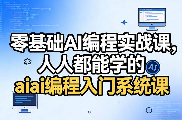 零基础AI编程实战课，人人都能学的ai编程入门系统课-云启源码