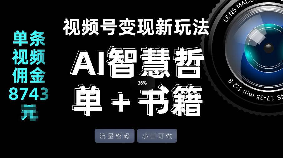视频号流量密码，变现新玩法-AI智慧哲单＋书单，单条视频佣金8743米-云启源码
