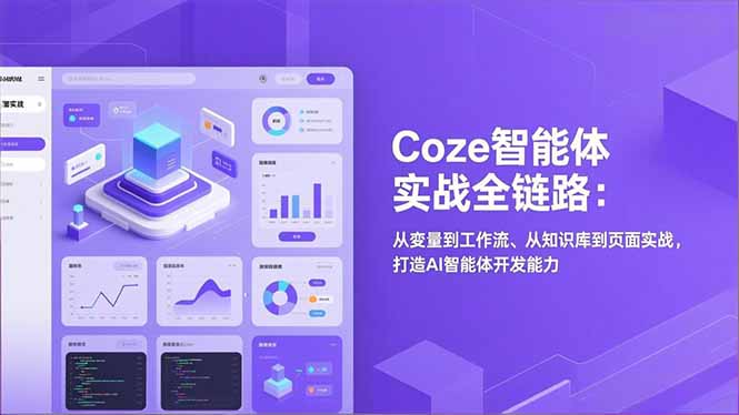 Coze智能体实战全链路(更新-云启源码