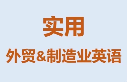 Mr曹·实用外贸制造业英语课程-云启源码