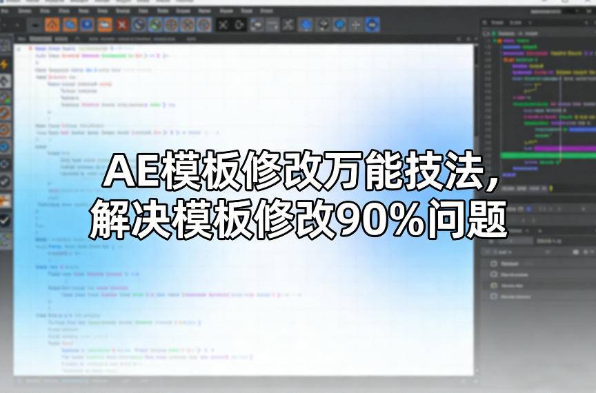 AE模板修改万能技法，解决模板修改90%问题-云启源码