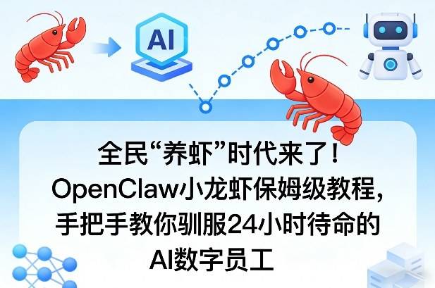 全民“养虾”时代来了！OpenClaw小龙虾保姆级教程，手把手教你驯服24小时待命的AI数字员工-云启源码