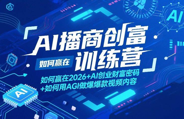 AI播商创富训练营，如何赢在2026+AI创业财富密码+如何用AGI做爆款视频内容-云启源码