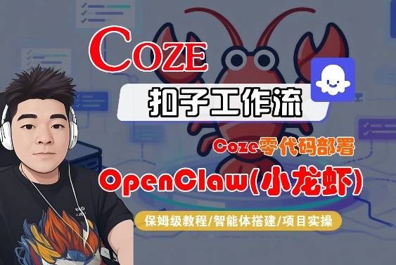 Coze零代码部署OpenClaw(小龙虾)，全流程保姆级教学-云启源码