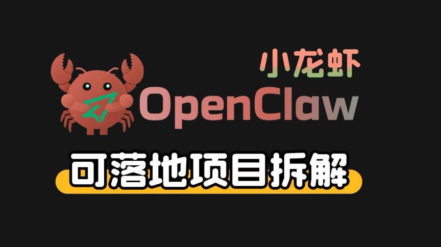 小龙虾OpenClaw+秘塔AI项目，实战可落地项目【变现链路拆解】-云启源码