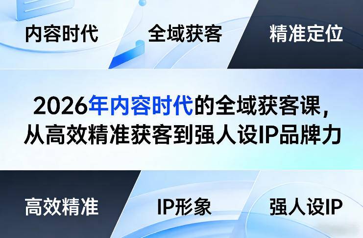 2026年内容时代的全域获客课，从高效精准获客到强人设IP品牌力-云启源码