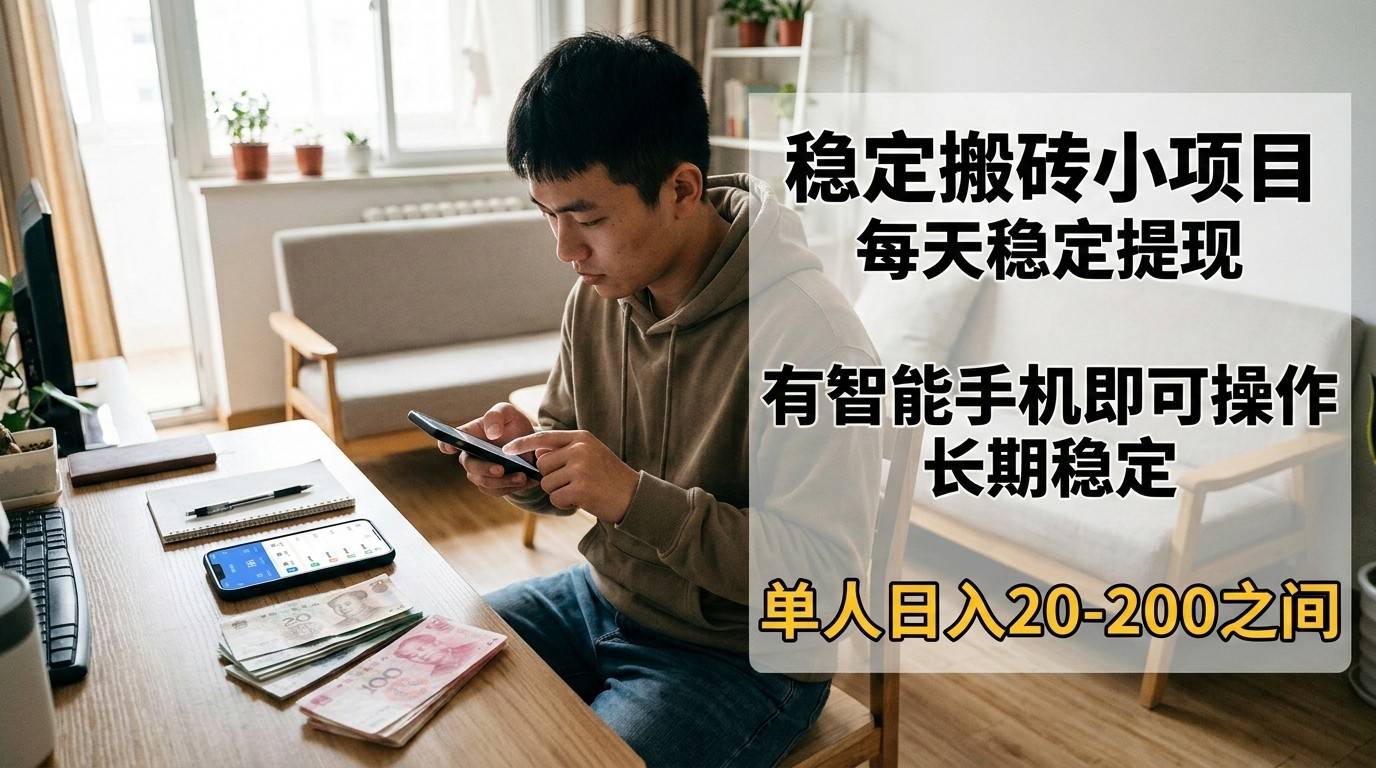 稳定搬砖小项目，每天稳定提现，有智能手机即可操作-云启源码