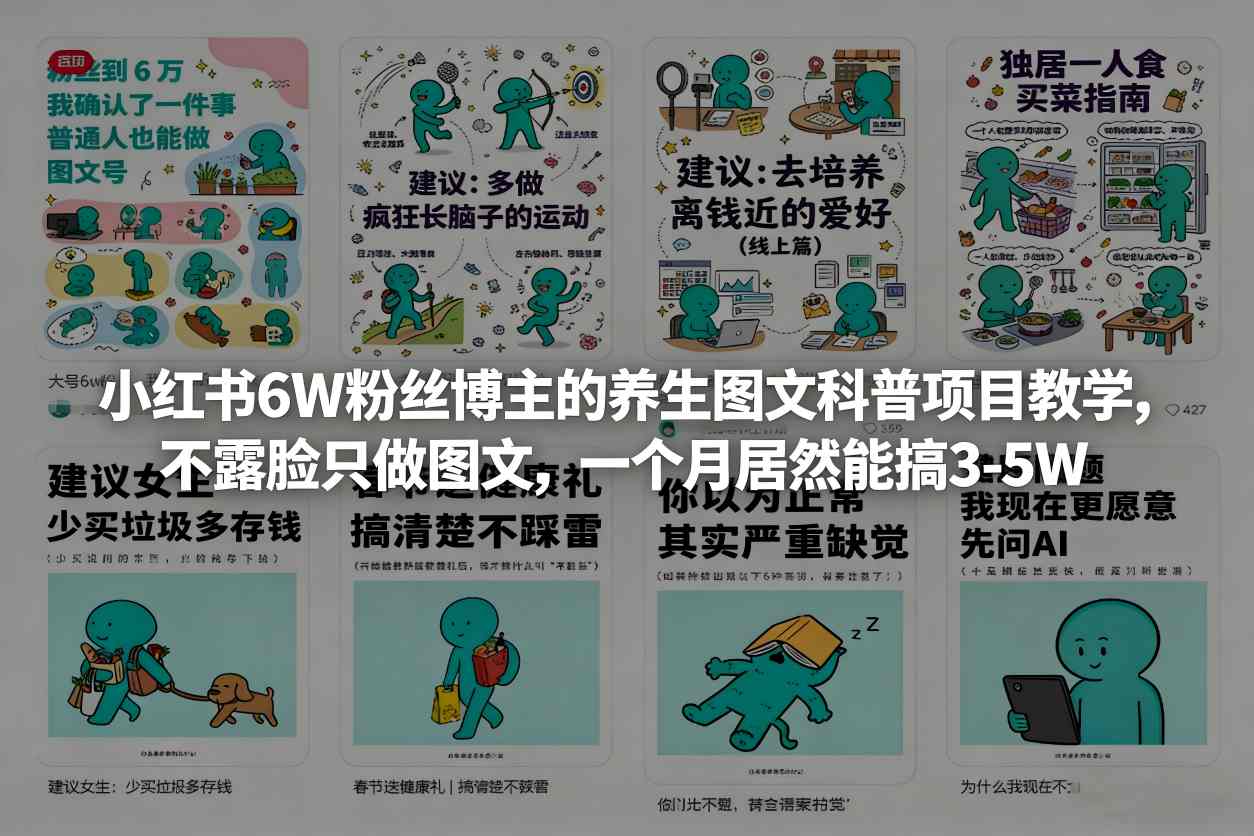 小红书6W粉丝博主的养生图文科普项目教学,不露脸只做图文,一个月居然能搞3-5W-云启源码