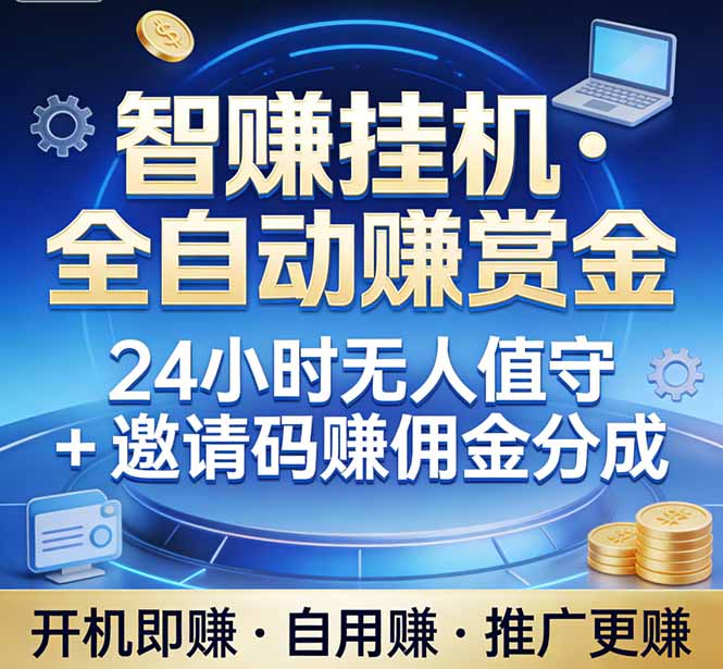 真正的副业：你睡觉，电脑帮你赚钱。不用人工、不用值守、全自动挂机赚赏金。单电脑日收益500+-云启源码