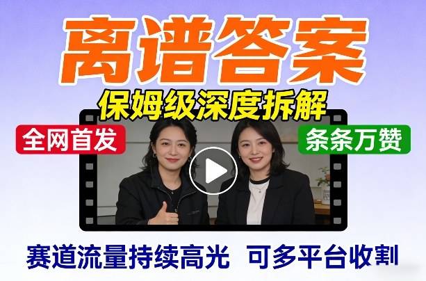 全网首发短视频【离谱答案】保姆级深度拆解，制作简单条条万赞，赛道流量持续高光，可多平台收割-云启源码