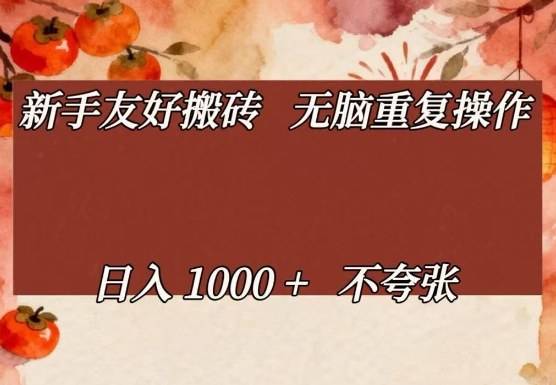 新手友好搬砖，无脑重复操作，日入1000+不夸张【揭秘】-云启源码