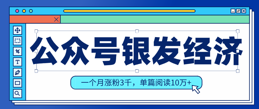 公众号老年哲学鸡汤赛道，一个月涨粉3千，单篇阅读10万+(详细操作教程)-云启源码