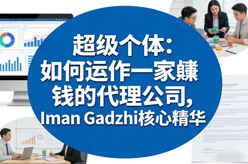 超级个体：如何运作一家賺钱的代理公司，Iman Gadzhi核心精华(双语字幕)-云启源码
