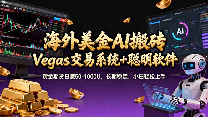 海外美金A1搬砖“Vegas交易系统+聪明软件 黄金期货日赚50-1000U，长期稳定，小白轻松上手-云启源码