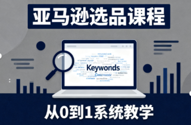 张景老师·亚马逊从0到1选品课程(更新3月)-云启源码