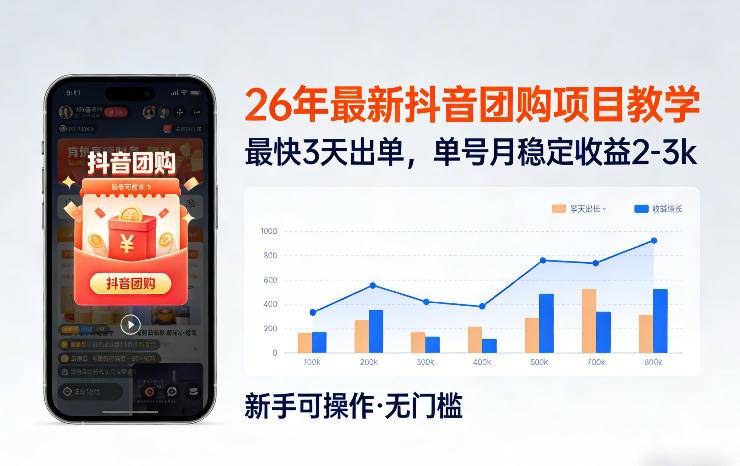 26年最新抖音团购项目教学，0门槛，最快3天出单，单号月稳定收益2-3k-云启源码