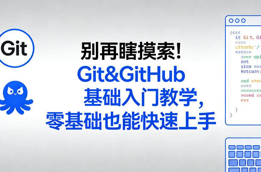 别再瞎摸索！Git&GitHub基础入门教学，零基础也能快速上手-云启源码