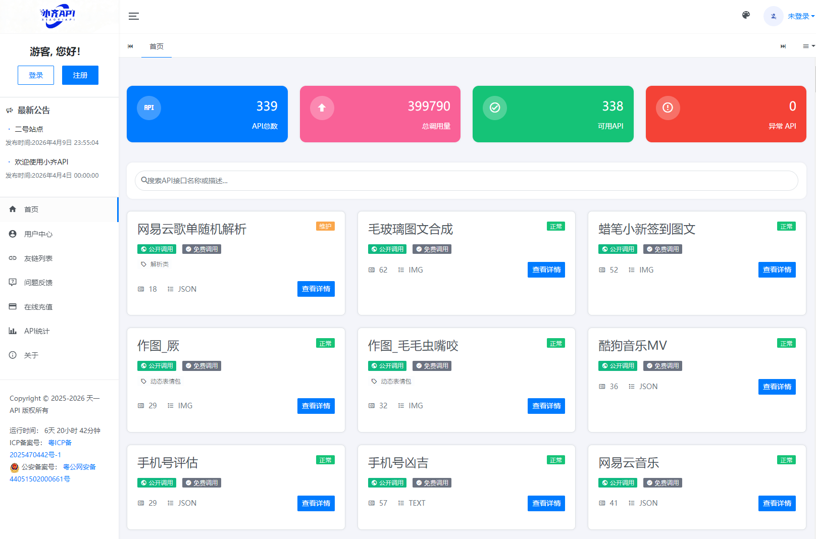 API管理系统源码 API计费系统 最新小齐二开版-云启源码