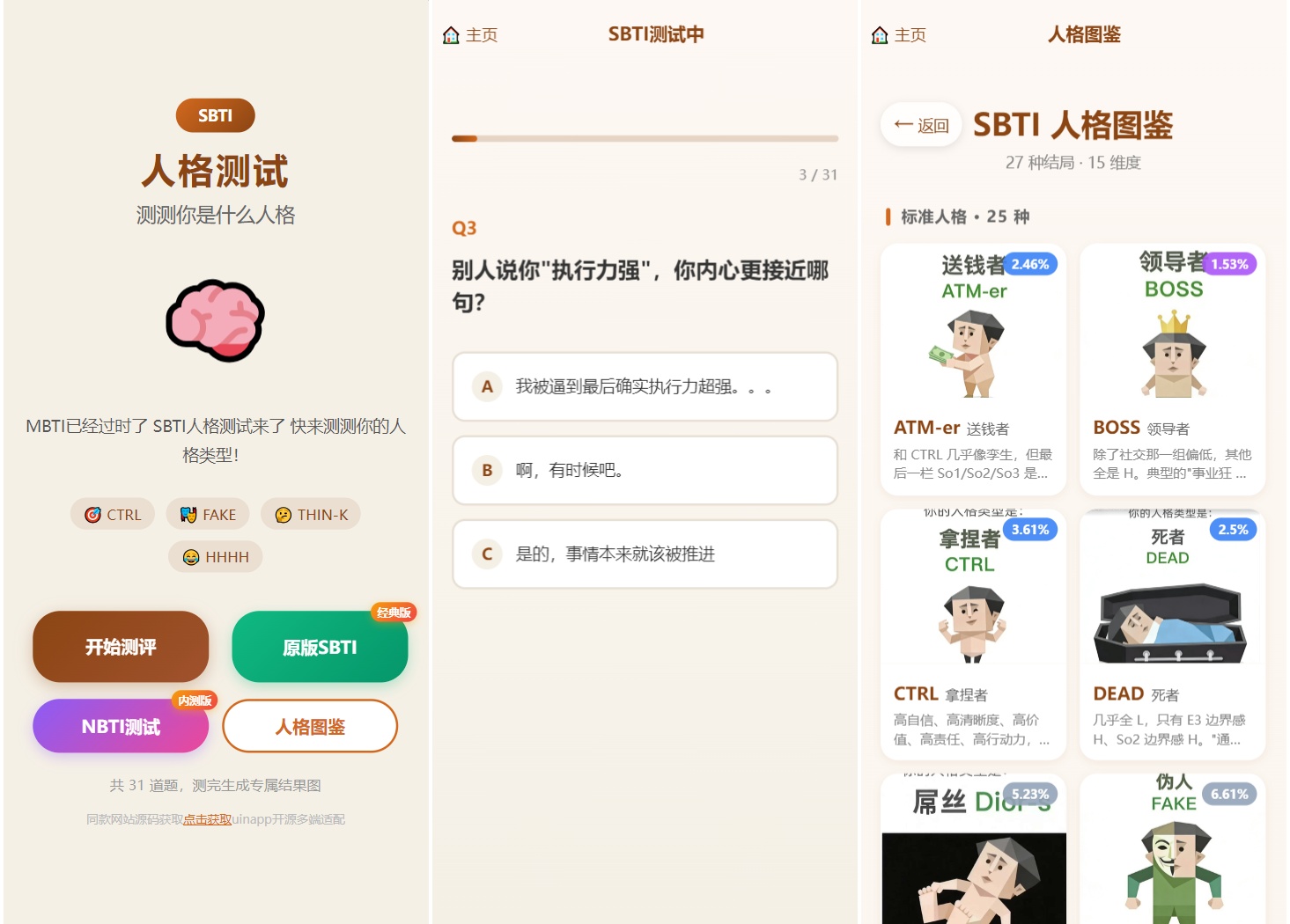 SBTI 多类型性格测试小程序源码/朋友圈最火性格测试源码 前端uniapp-云启源码