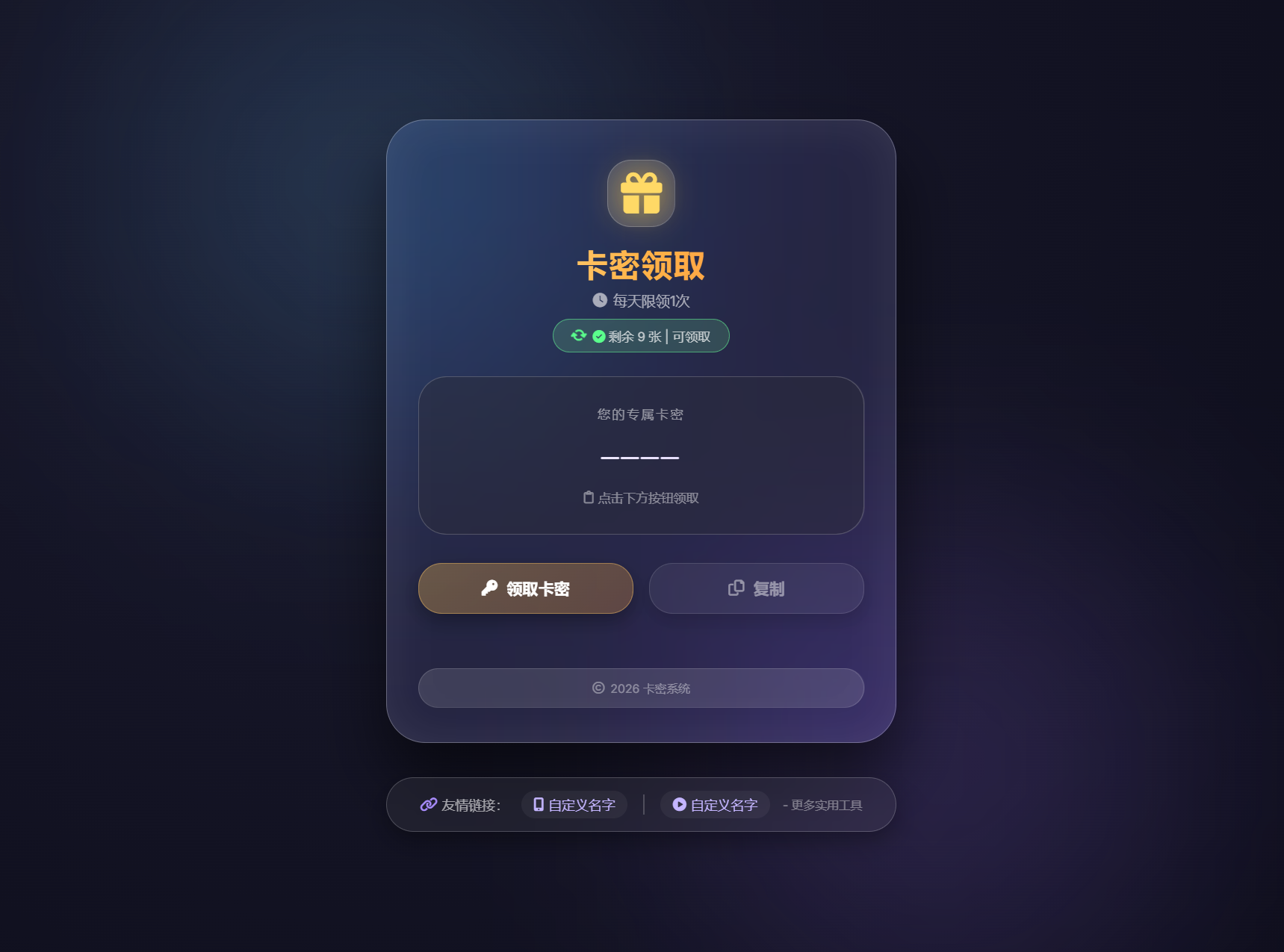 卡密领取系统源码 每天限制领取次数-云启源码
