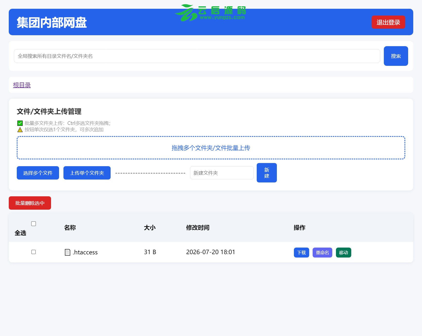 私人个人集团公司内部专用简易网盘无需数据库安装简单-云启源码