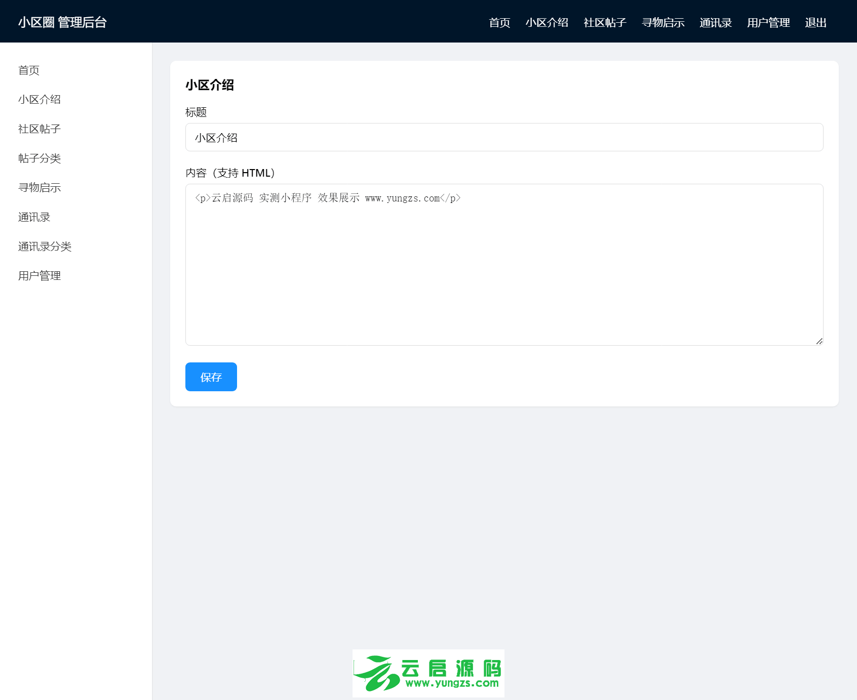 图片[5]-PHP小区业主社区交流微信小程序前后端源码实测完美运行-云启源码