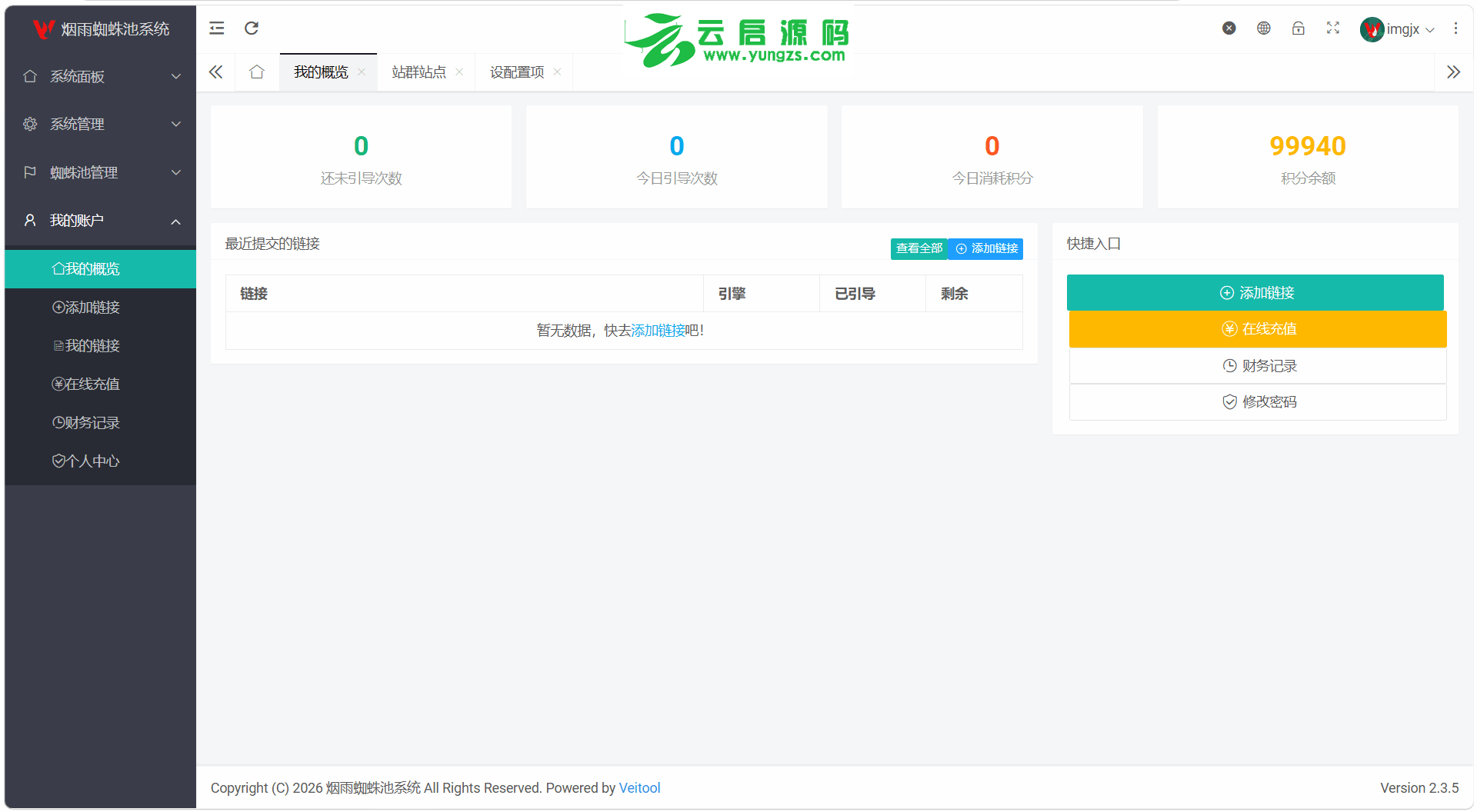图片[1]-最新多用户站群蜘蛛池SaaS系统积分六大引擎计费易支付对接-云启源码