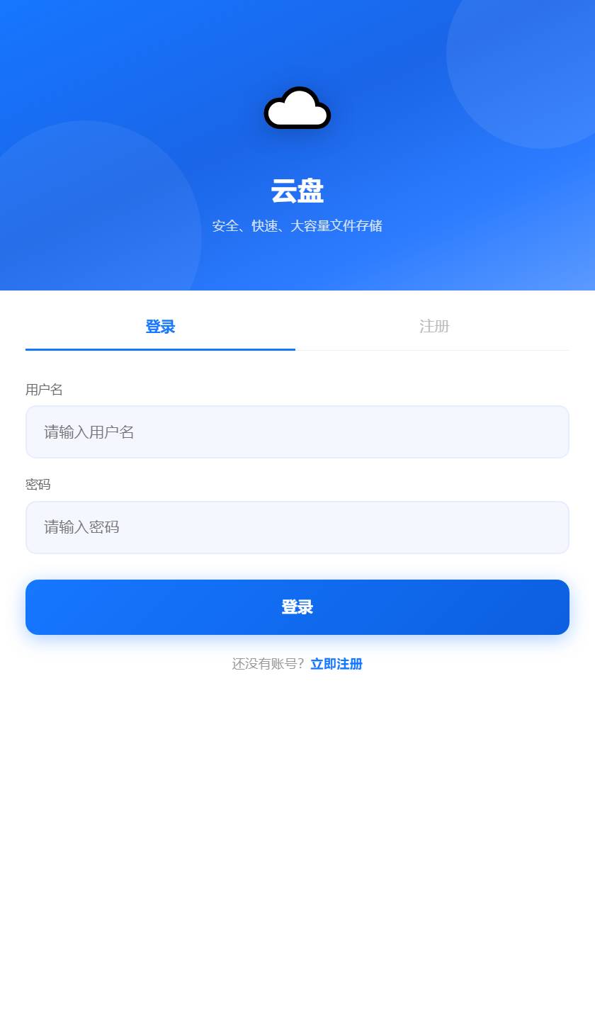 全新UI轻量级网盘系统源码完美无错PHP源码页面设计简约-云启源码