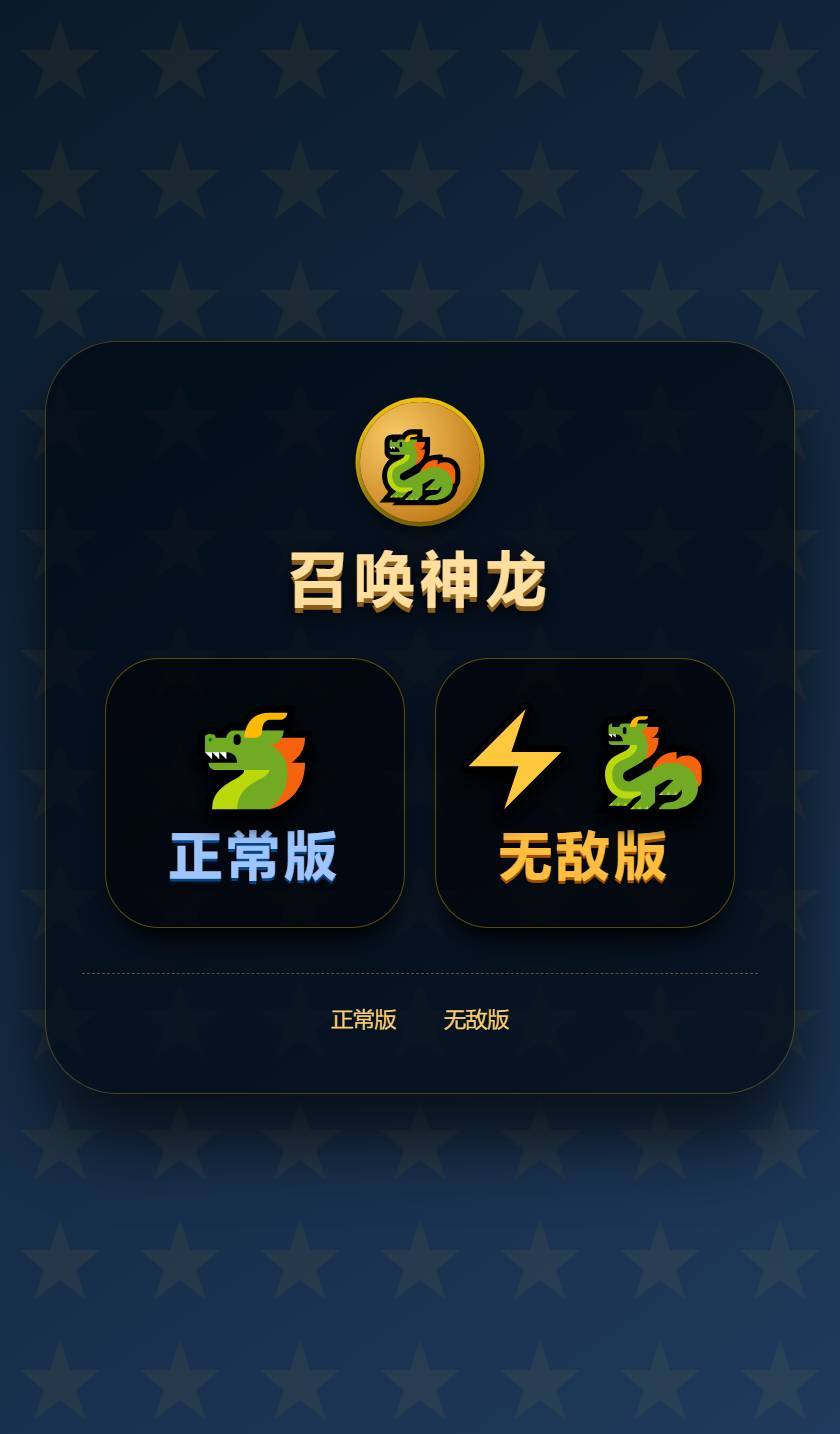 图片[1]-召唤神龙小游戏源码自适应PC+H5双端安装便捷简单完美运行-云启源码