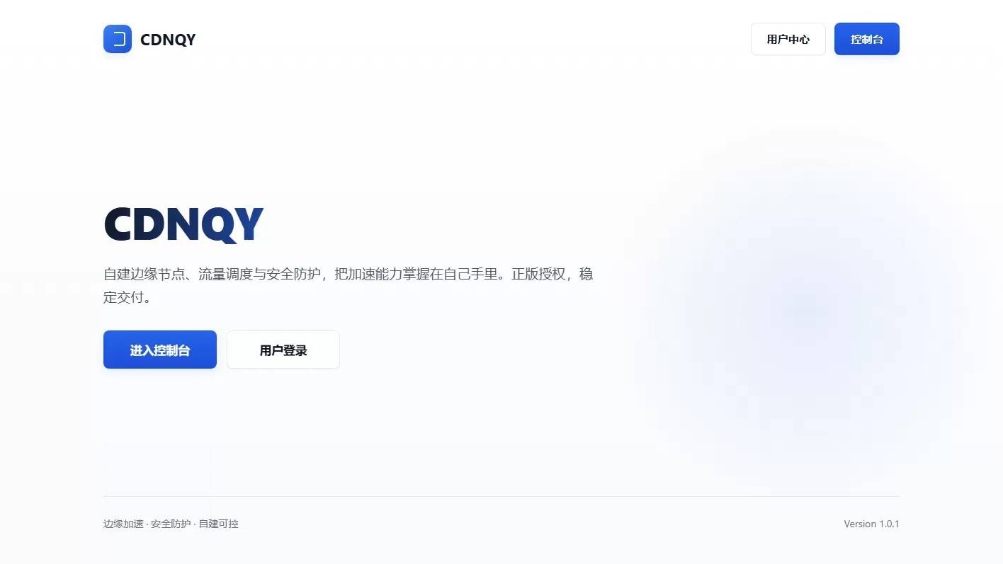图片[1]-全新CDNQY系统源码PHP一键安装免授权版本支持在线部署-云启源码