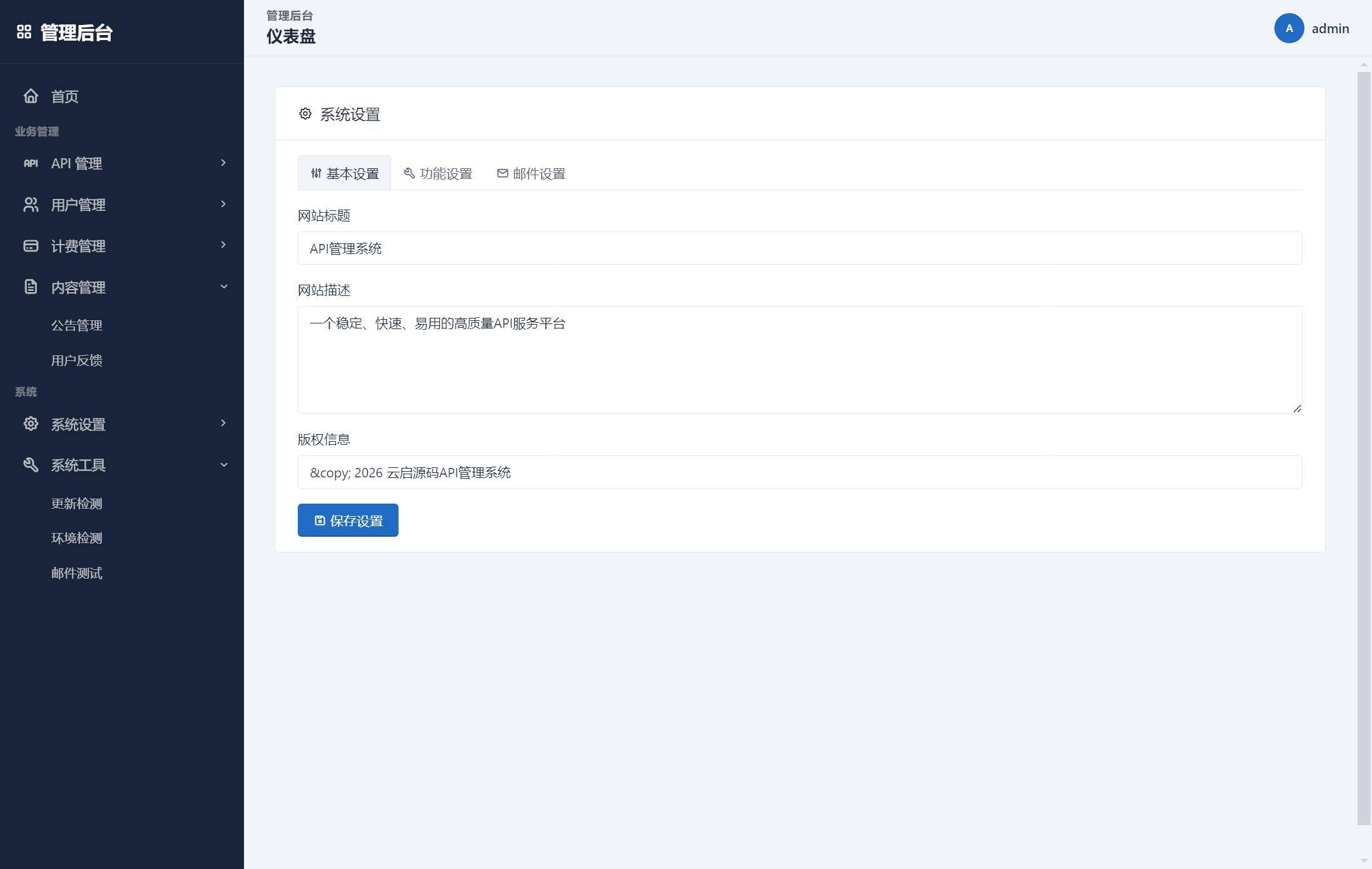 图片[6]-API管理系统源码API计费全开源带后台管理一键安装-云启源码